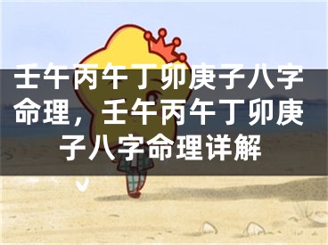 壬午丙午丁卯庚子八字命理，壬午丙午丁卯庚子八字命理详解