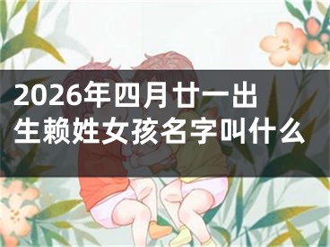2026年四月廿一出生赖姓女孩名字叫什么