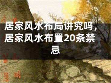 居家风水布局讲究吗，居家风水布置20条禁忌