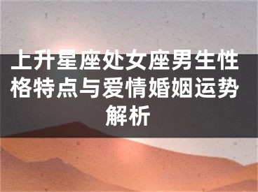 上升星座处女座男生性格特点与爱情婚姻运势解析