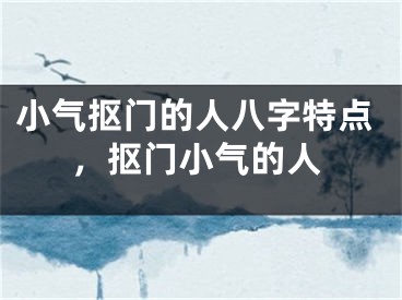小气抠门的人八字特点，抠门小气的人
