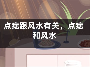 点痣跟风水有关，点痣和风水
