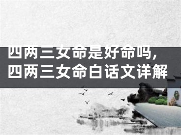 四两三女命是好命吗,四两三女命白话文详解