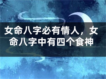 女命八字必有情人，女命八字中有四个食神