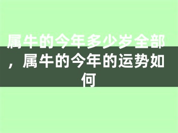 属牛的今年多少岁全部，属牛的今年的运势如何