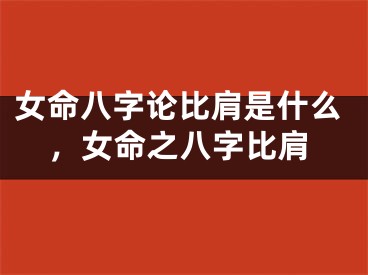 女命八字论比肩是什么，女命之八字比肩