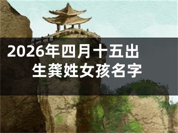 2026年四月十五出生龚姓女孩名字