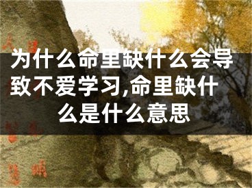 为什么命里缺什么会导致不爱学习,命里缺什么是什么意思