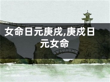 女命日元庚戌,庚戍日元女命