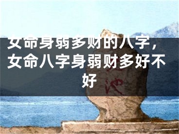 女命身弱多财的八字，女命八字身弱财多好不好