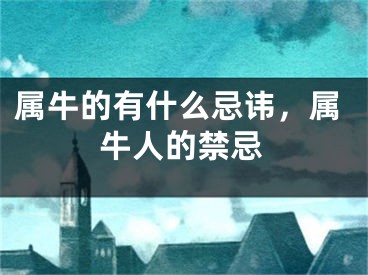属牛的有什么忌讳，属牛人的禁忌