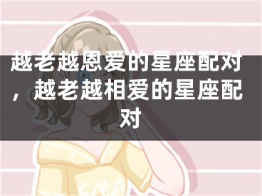越老越恩爱的星座配对，越老越相爱的星座配对