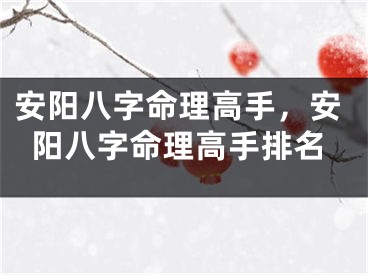 安阳八字命理高手，安阳八字命理高手排名