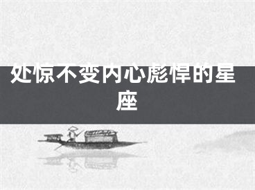 处惊不变内心彪悍的星座