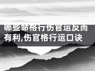 哪些命格行伤官运反而有利,伤官格行运口诀