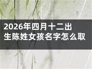2026年四月十二出生陈姓女孩名字怎么取