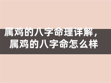 属鸡的八字命理详解，属鸡的八字命怎么样