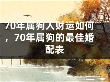 70年属狗人财运如何，70年属狗的最佳婚配表