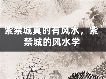 紫禁城真的有风水，紫禁城的风水学