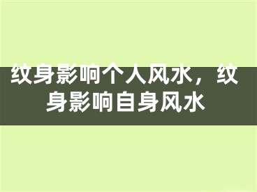 纹身影响个人风水，纹身影响自身风水