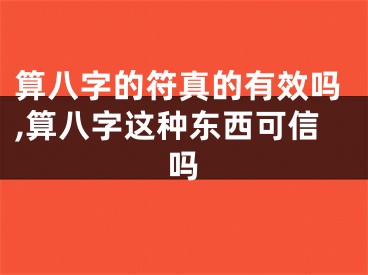 算八字的符真的有效吗,算八字这种东西可信吗