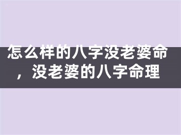 怎么样的八字没老婆命，没老婆的八字命理