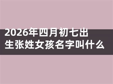 2026年四月初七出生张姓女孩名字叫什么