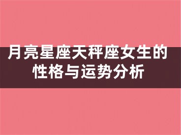 月亮星座天秤座女生的性格与运势分析