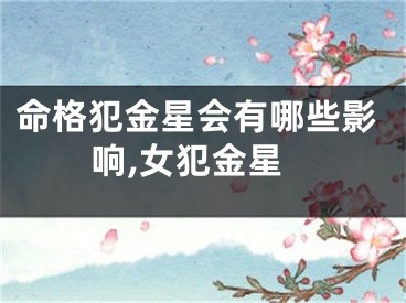 命格犯金星会有哪些影响,女犯金星