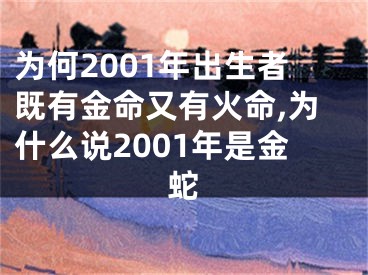 为何2001年出生者既有金命又有火命,为什么说2001年是金蛇