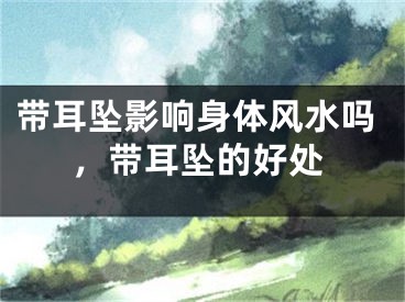 带耳坠影响身体风水吗，带耳坠的好处