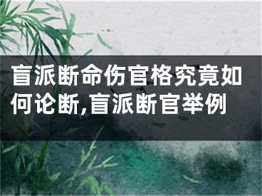 盲派断命伤官格究竟如何论断,盲派断官举例