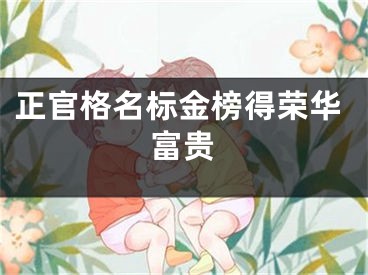 正官格名标金榜得荣华富贵