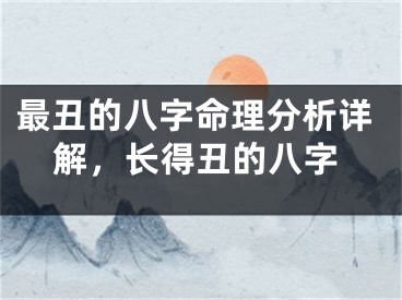 最丑的八字命理分析详解，长得丑的八字