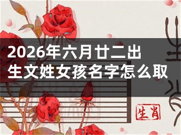 2026年六月廿二出生文姓女孩名字怎么取