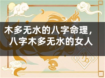 木多无水的八字命理，八字木多无水的女人