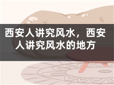 西安人讲究风水，西安人讲究风水的地方