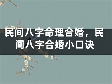民间八字命理合婚，民间八字合婚小口诀