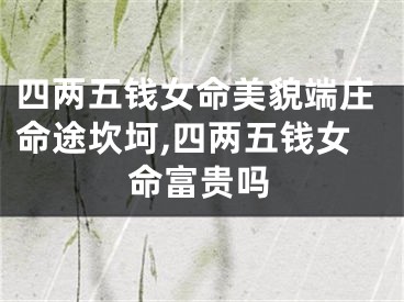 四两五钱女命美貌端庄命途坎坷,四两五钱女命富贵吗