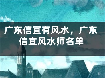 广东信宜有风水，广东信宜风水师名单
