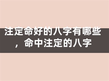 注定命好的八字有哪些，命中注定的八字