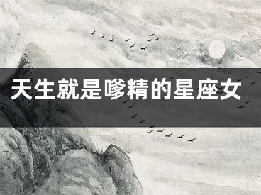 天生就是嗲精的星座女
