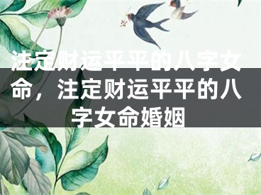 注定财运平平的八字女命，注定财运平平的八字女命婚姻
