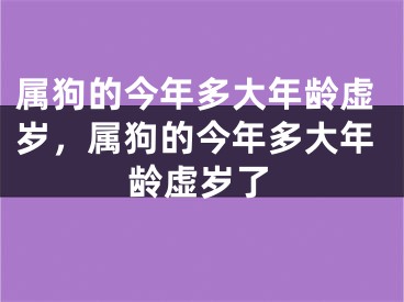 属狗的今年多大年龄虚岁，属狗的今年多大年龄虚岁了