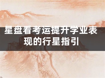 星盘看考运提升学业表现的行星指引