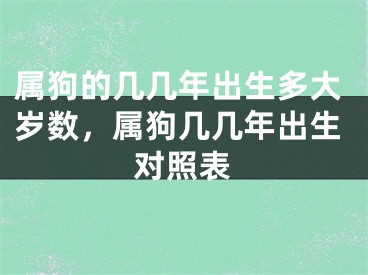 属狗的几几年出生多大岁数，属狗几几年出生对照表