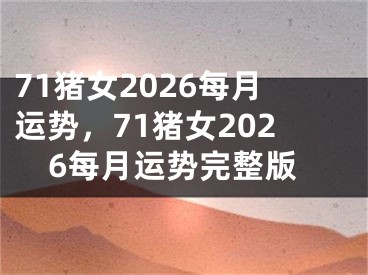 71猪女2026每月运势，71猪女2026每月运势完整版
