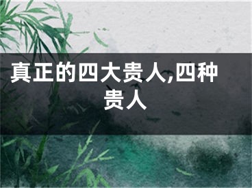 真正的四大贵人,四种贵人