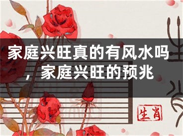 家庭兴旺真的有风水吗，家庭兴旺的预兆