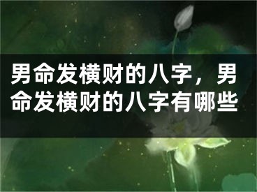 男命发横财的八字，男命发横财的八字有哪些